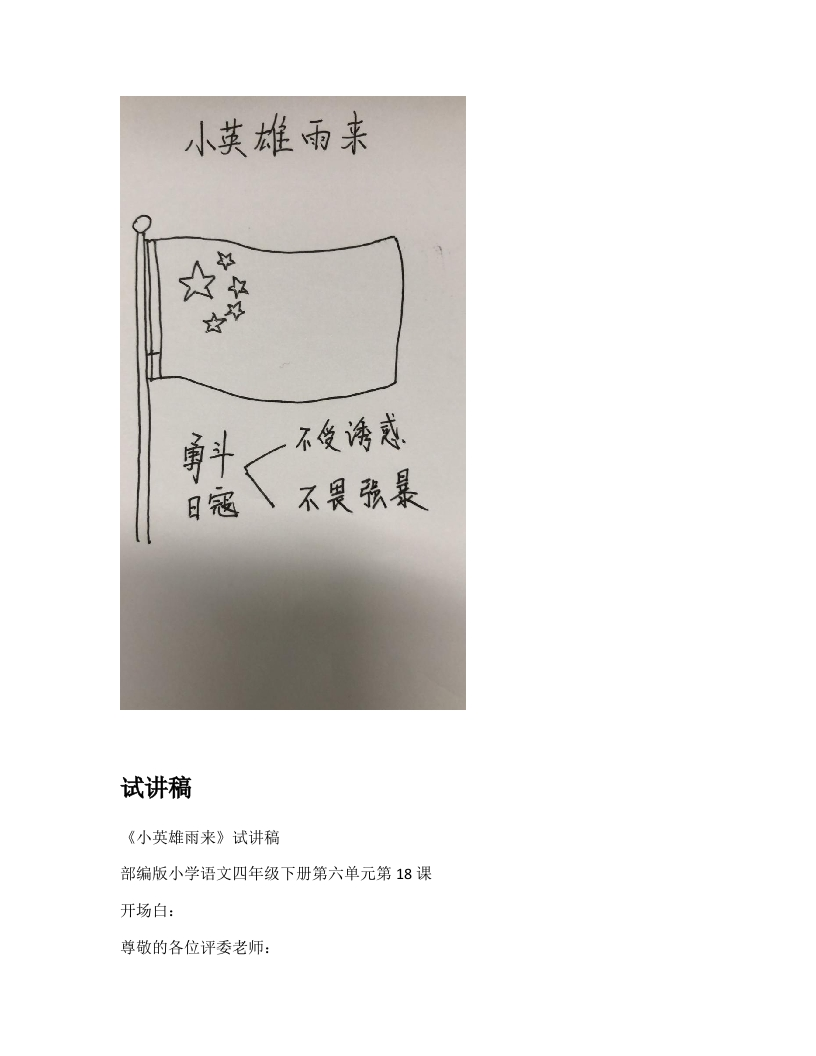 小学语文试讲稿《小英雄雨来》新课标