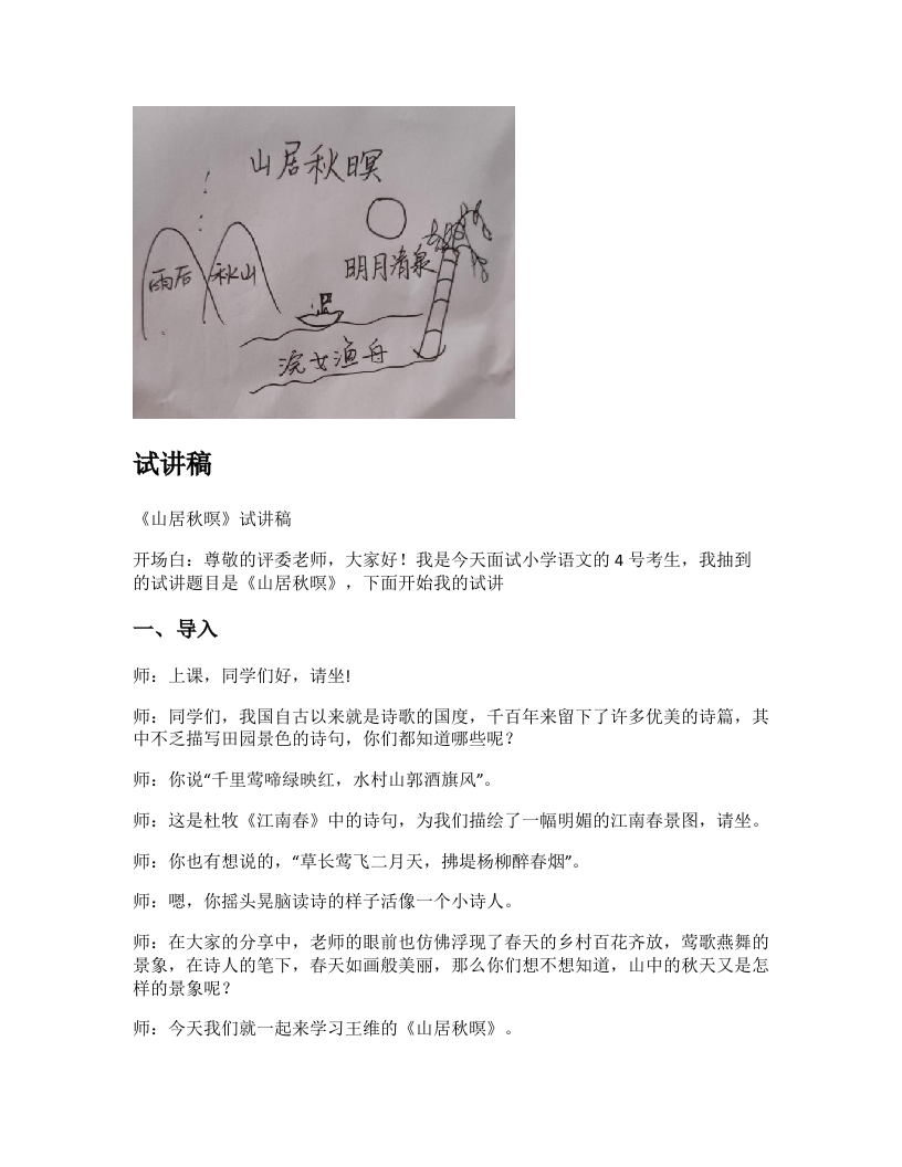 小学语文试讲稿《山居秋暝》新课标