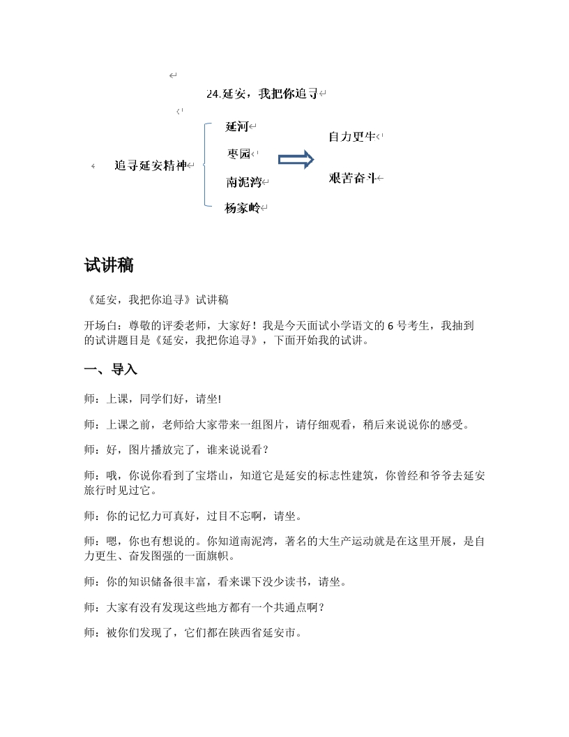小学语文试讲稿《延安，我把你追寻》新课标