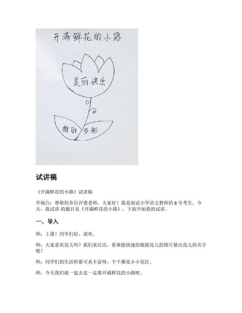 小学语文试讲稿《开满鲜花的小路》新课标