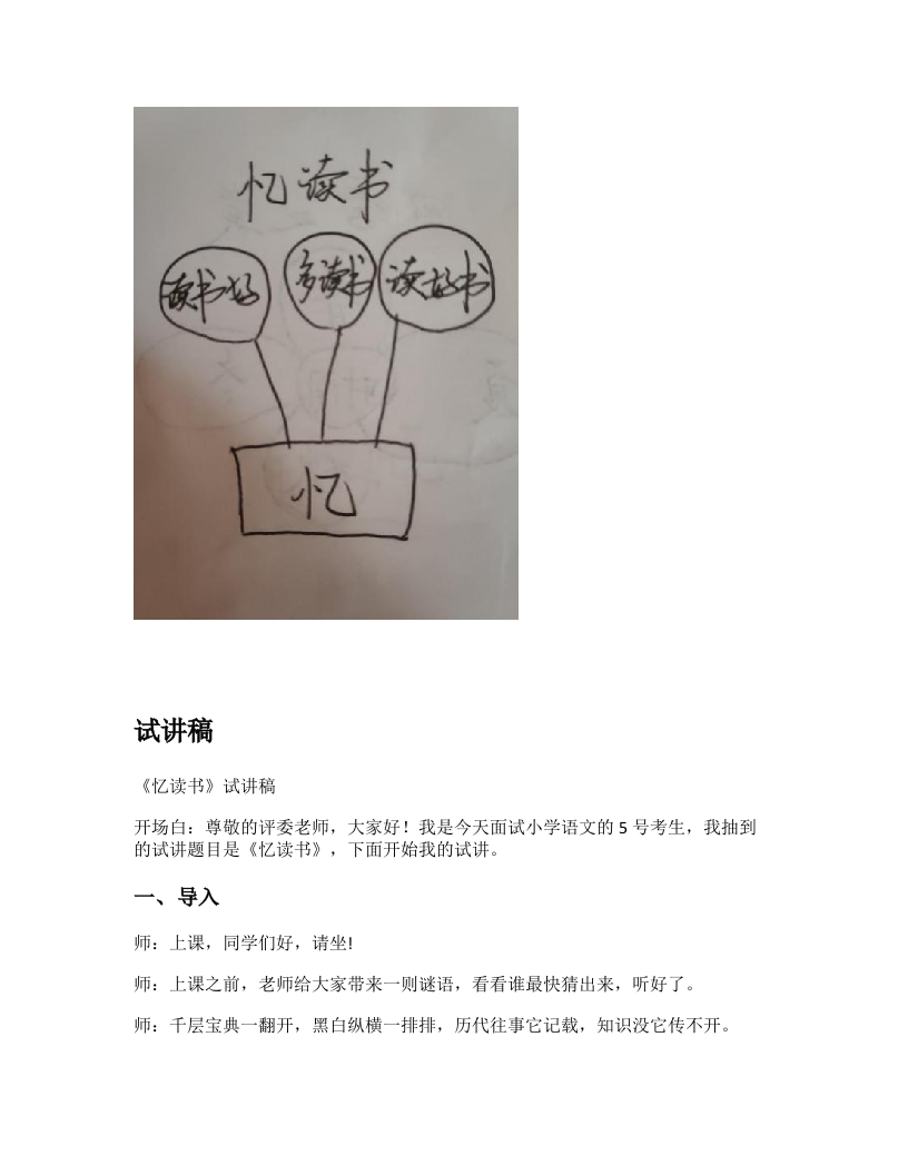 小学语文试讲稿《忆读书》新课标