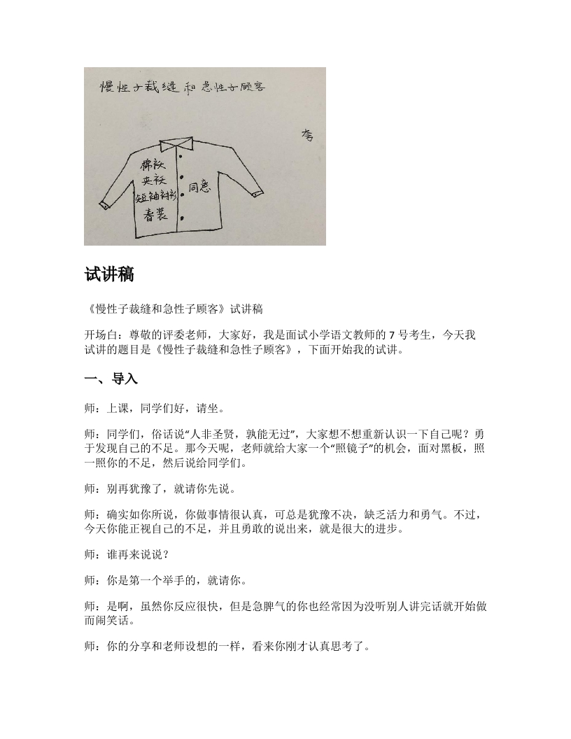 小学语文试讲稿《慢性子裁缝和急性子顾客》新课标