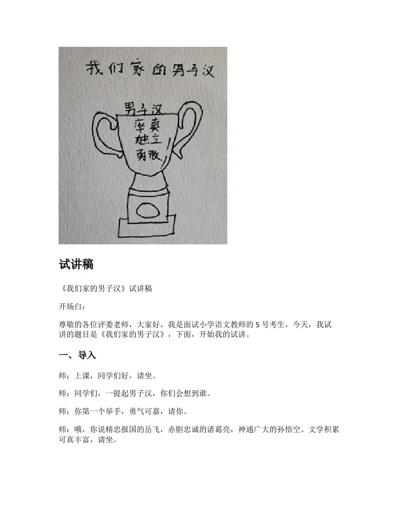 小学语文试讲稿《我们家的男子汉》新课标