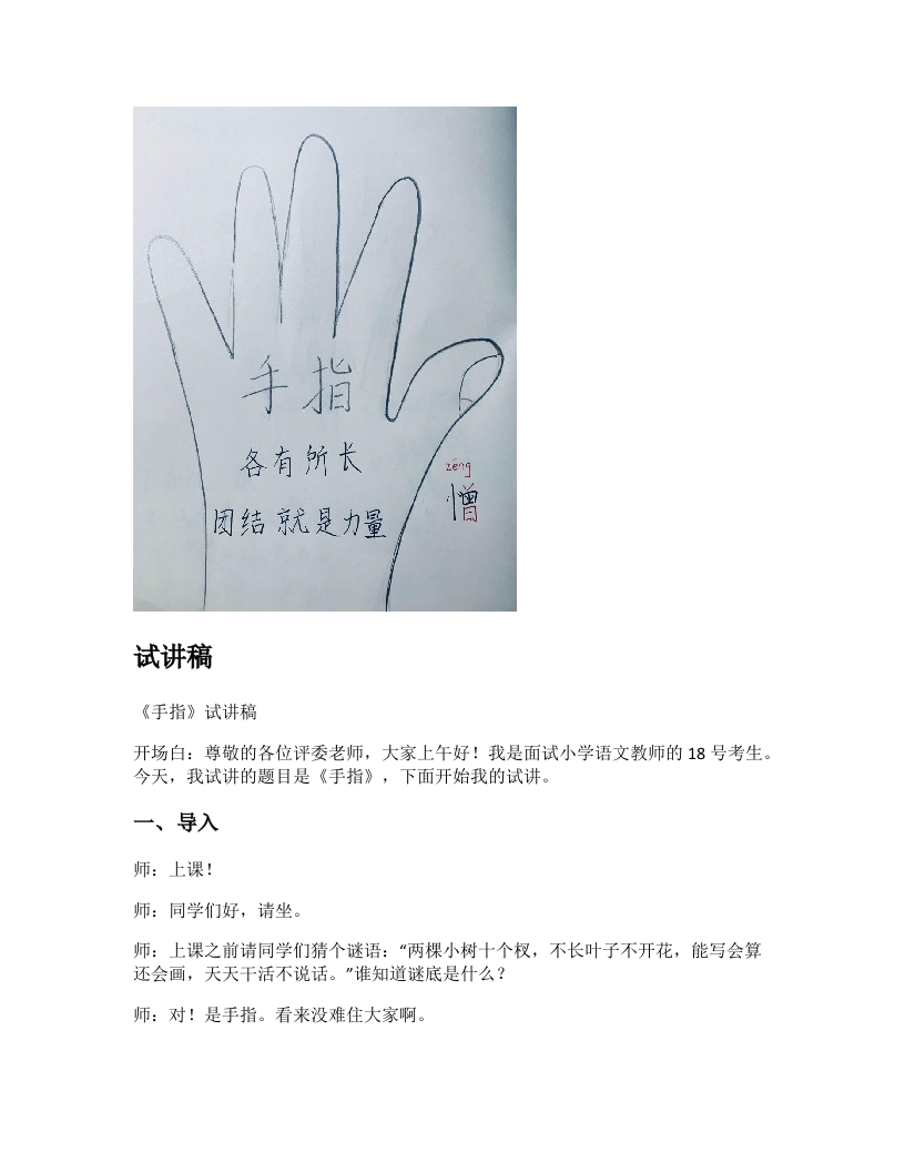 小学语文试讲稿《手指》新课标
