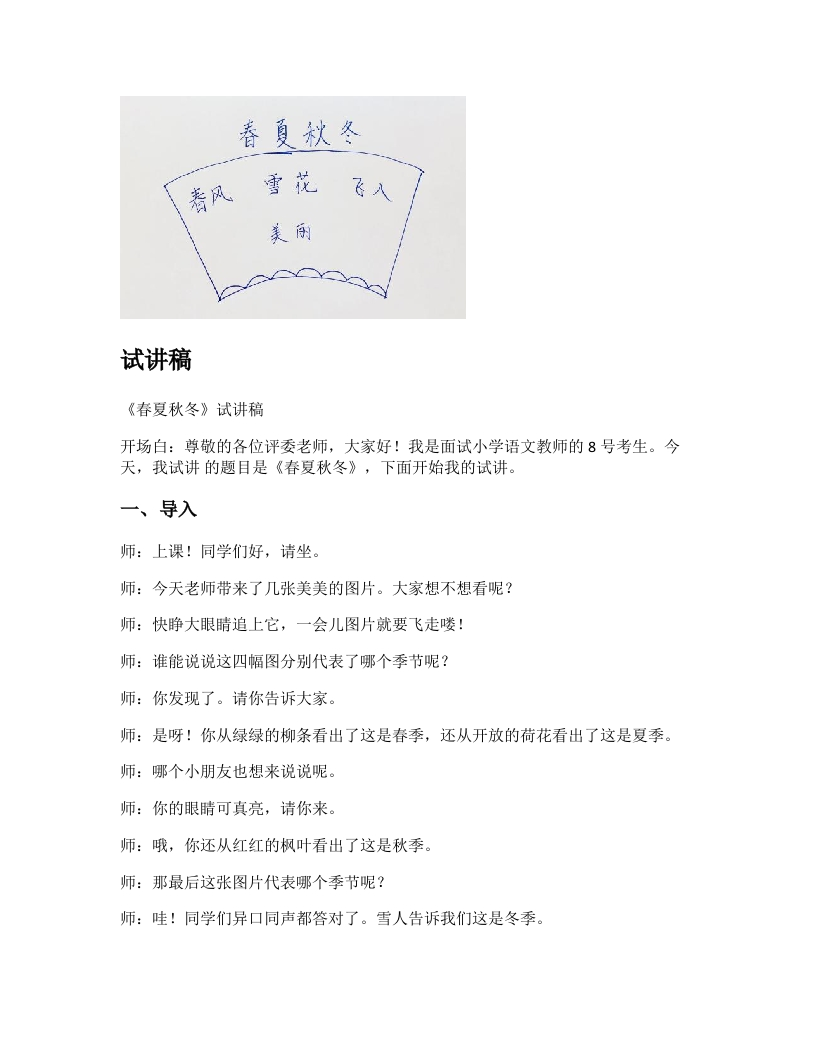 小学语文试讲稿《春夏秋冬》新课标