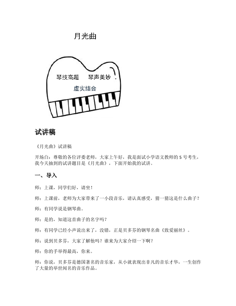 小学语文试讲稿《月光曲》新课标