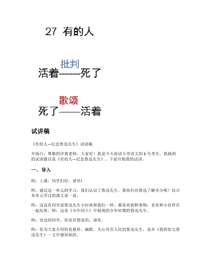 小学语文试讲稿《有的人——纪念鲁迅有感》新课标