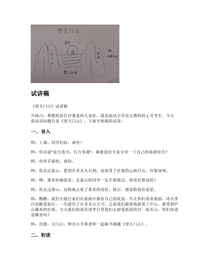 小学语文试讲稿《望天门山》新课标