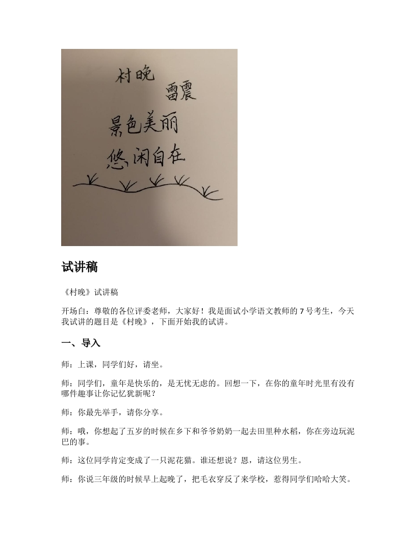 小学语文试讲稿《村晚》新课标