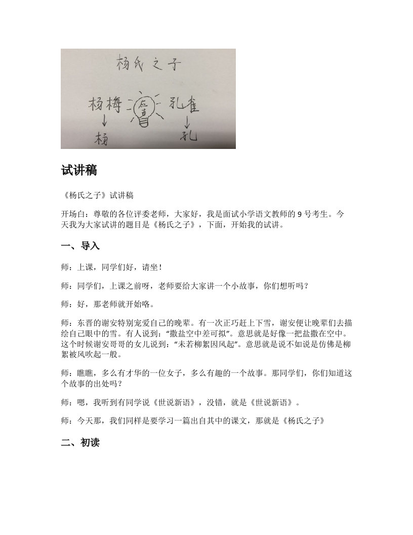 小学语文试讲稿《杨氏之子》新课标