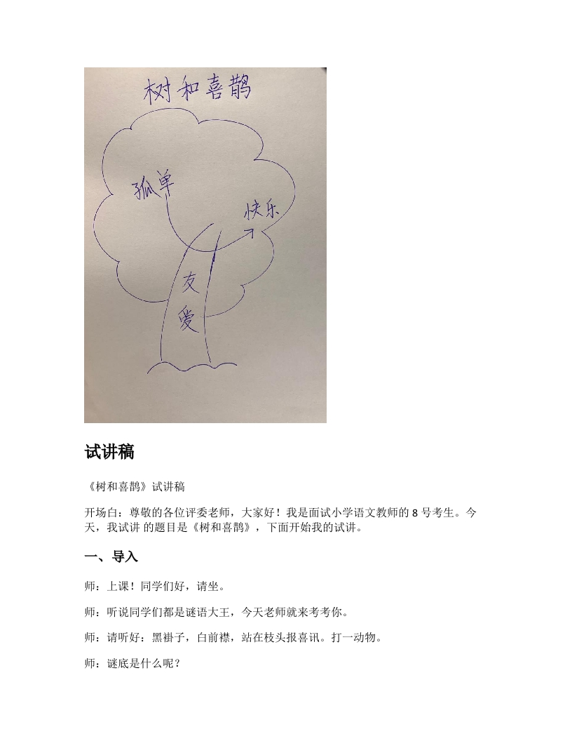 小学语文试讲稿《树和喜鹊》新课标