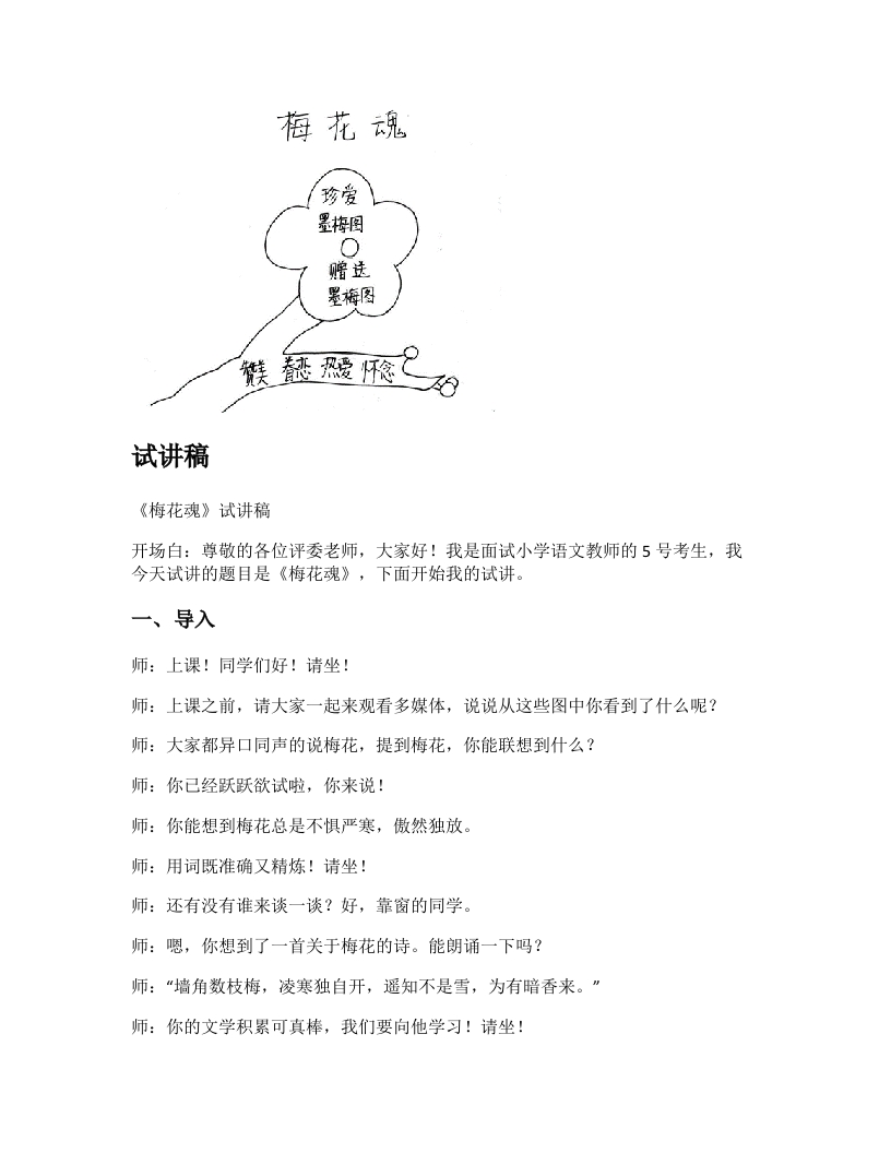 小学语文试讲稿《梅花魂》新课标
