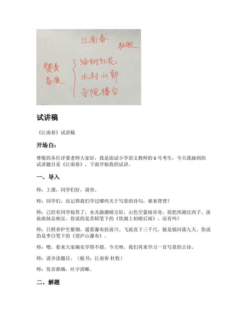 小学语文试讲稿《江南春》新课标