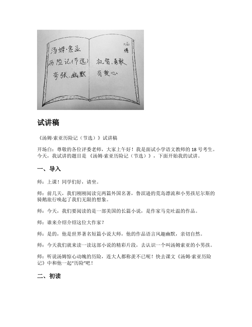 小学语文试讲稿《汤姆·索亚历险记（节选）》新课标