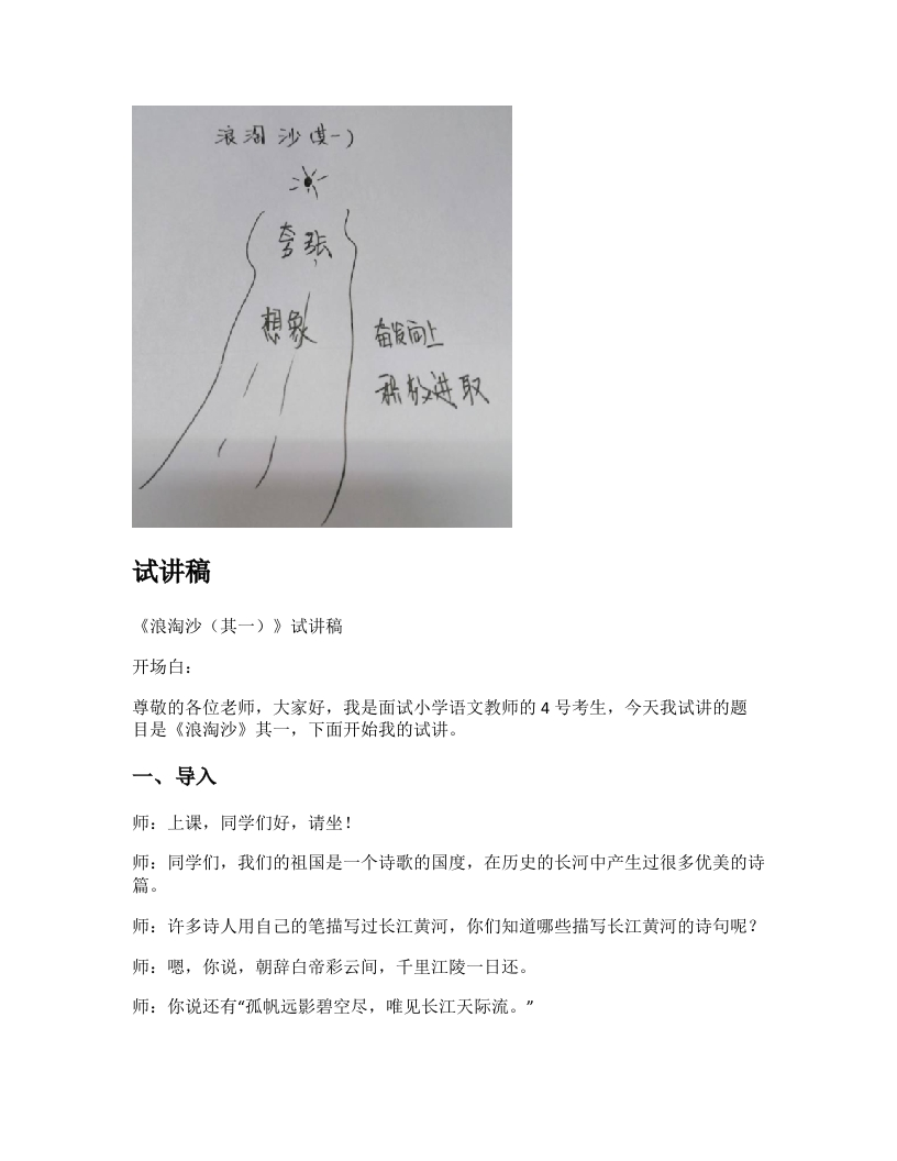 小学语文试讲稿《浪淘沙（其一）》新课标