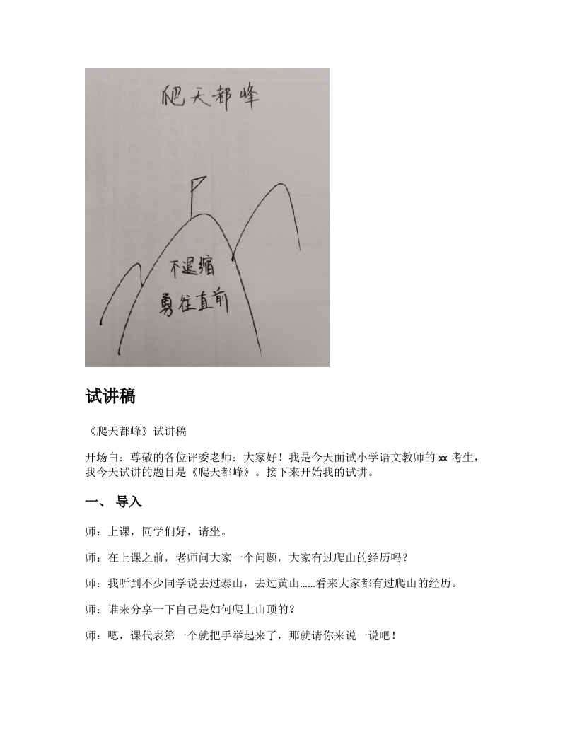 小学语文试讲稿《爬天都峰》新课标