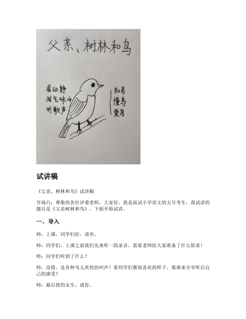 小学语文试讲稿《父亲、树林和鸟》新课标