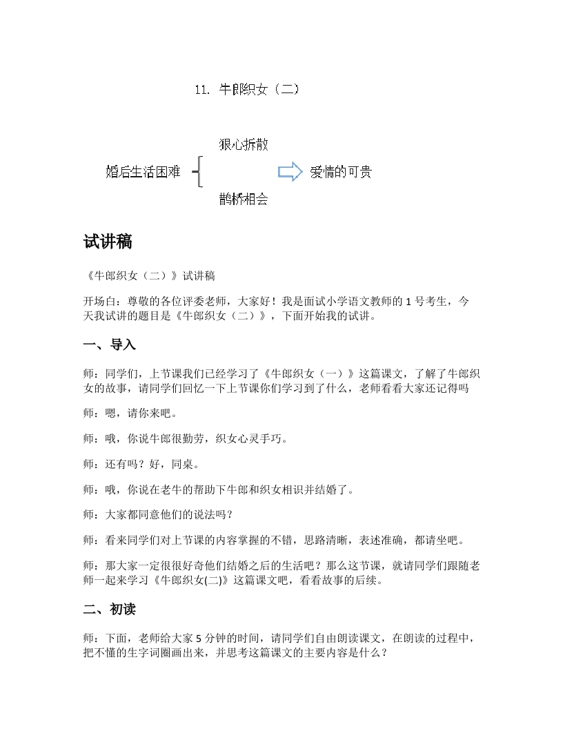 小学语文试讲稿《牛郎织女（二）》新课标