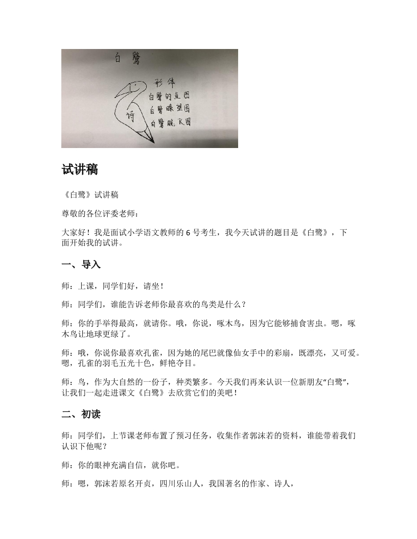 小学语文试讲稿《白鹭》新课标
