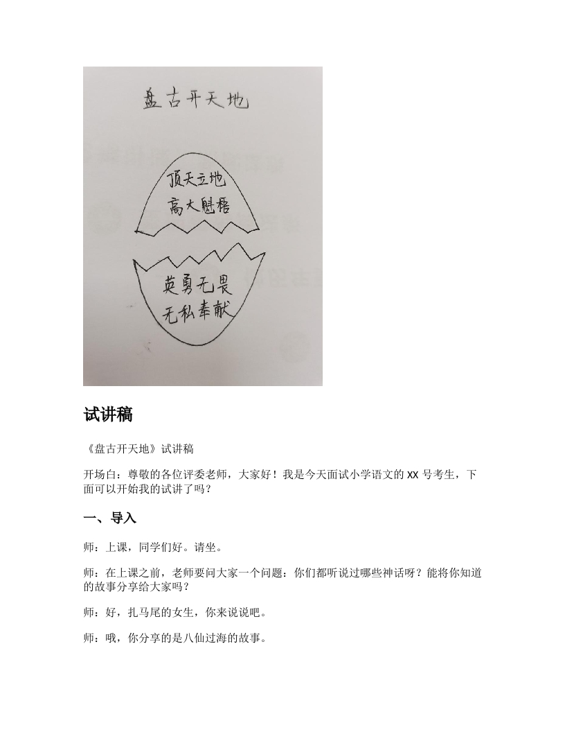 小学语文试讲稿《盘古开天地》新课标