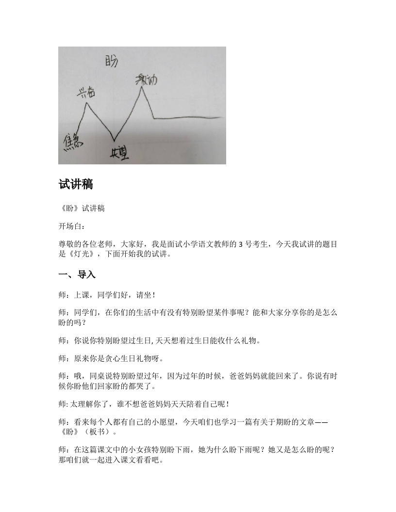 小学语文试讲稿《盼》新课标