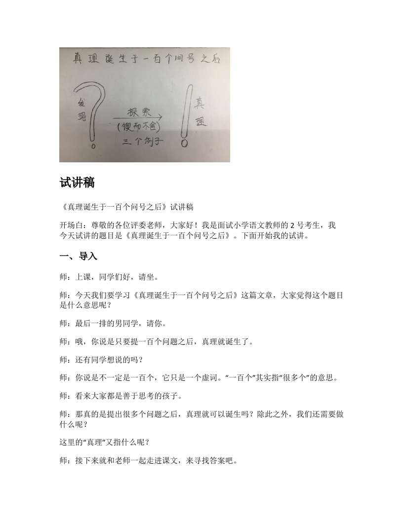 小学语文试讲稿《真理诞生于一百个问号之后》新课标