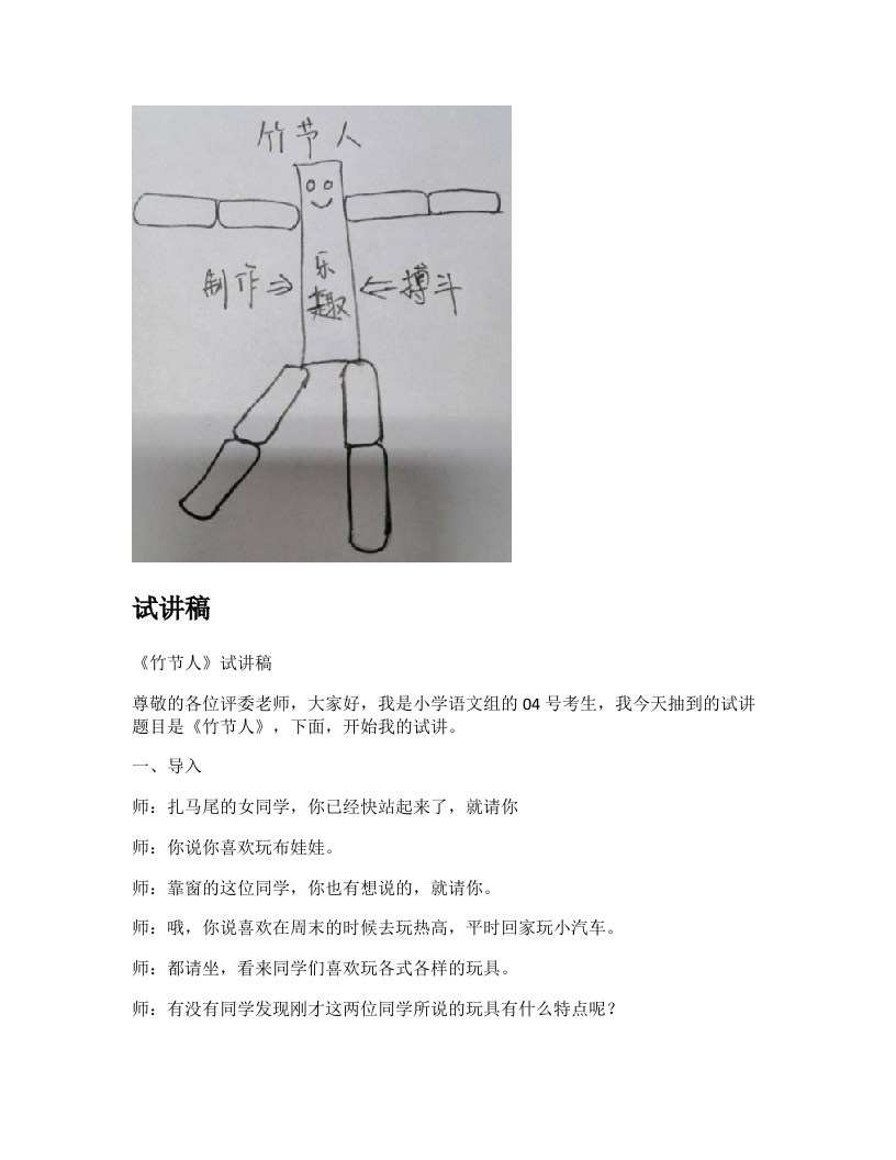 小学语文试讲稿《竹节人》新课标