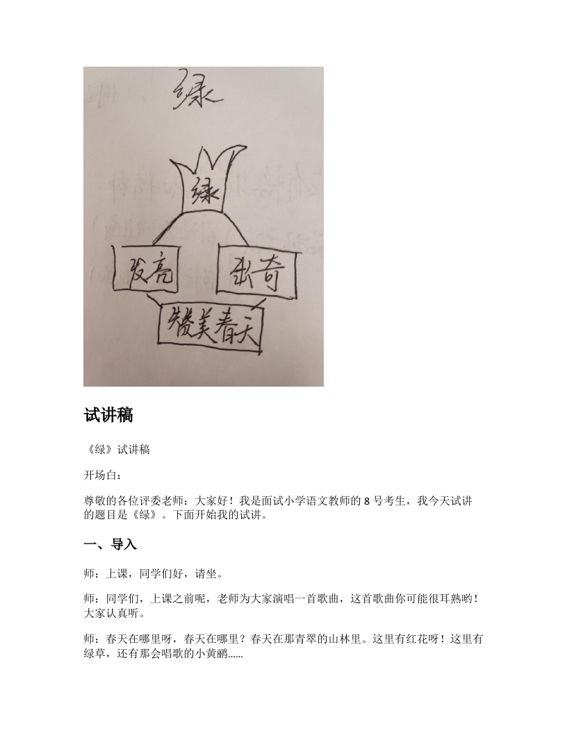 小学语文试讲稿《绿》新课标