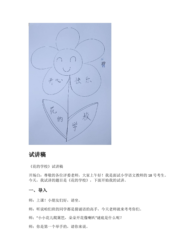 小学语文试讲稿《花的学校》新课标