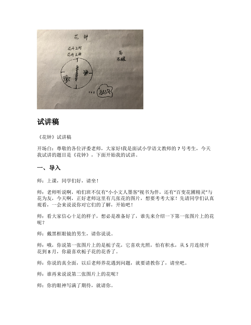 小学语文试讲稿《花钟》新课标