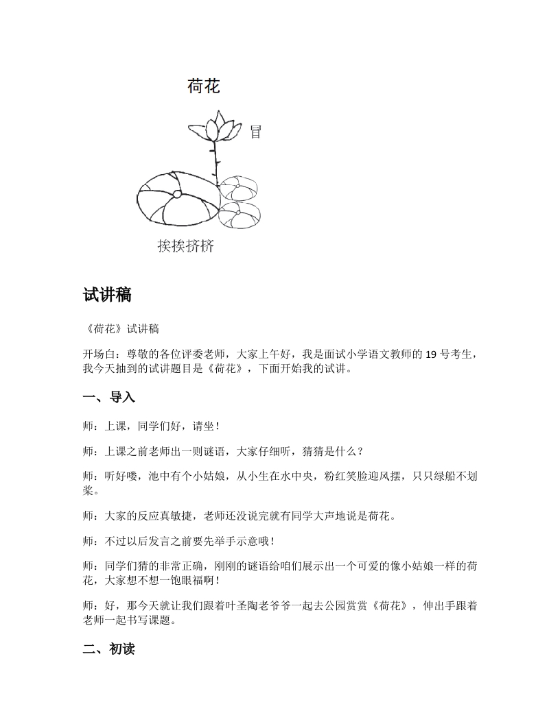 小学语文试讲稿《荷花》新课标