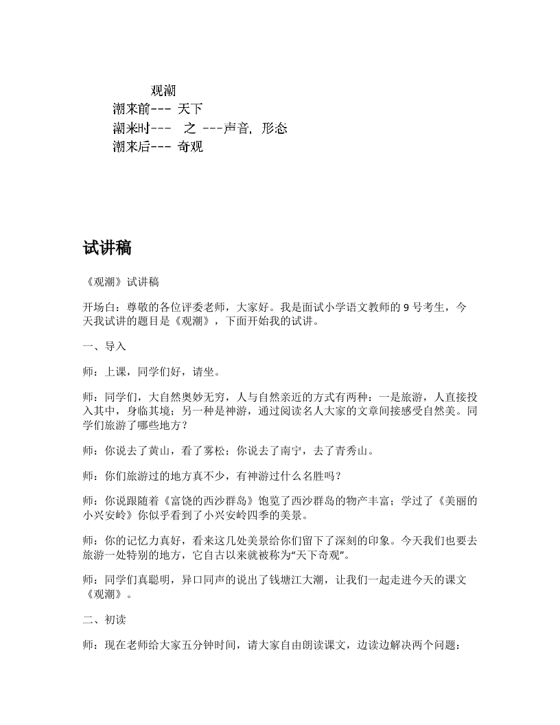 小学语文试讲稿《观潮(1)》新课标