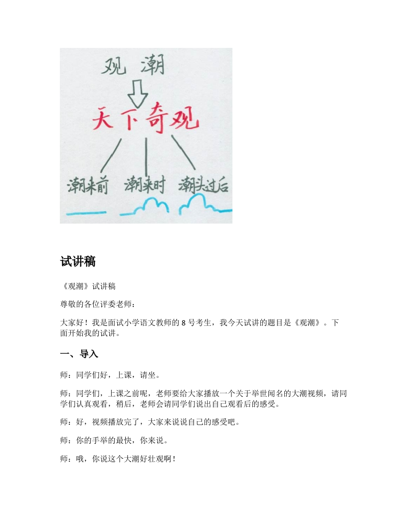 小学语文试讲稿《观潮》新课标
