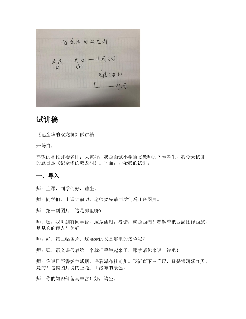 小学语文试讲稿《记金华的双龙洞》新课标