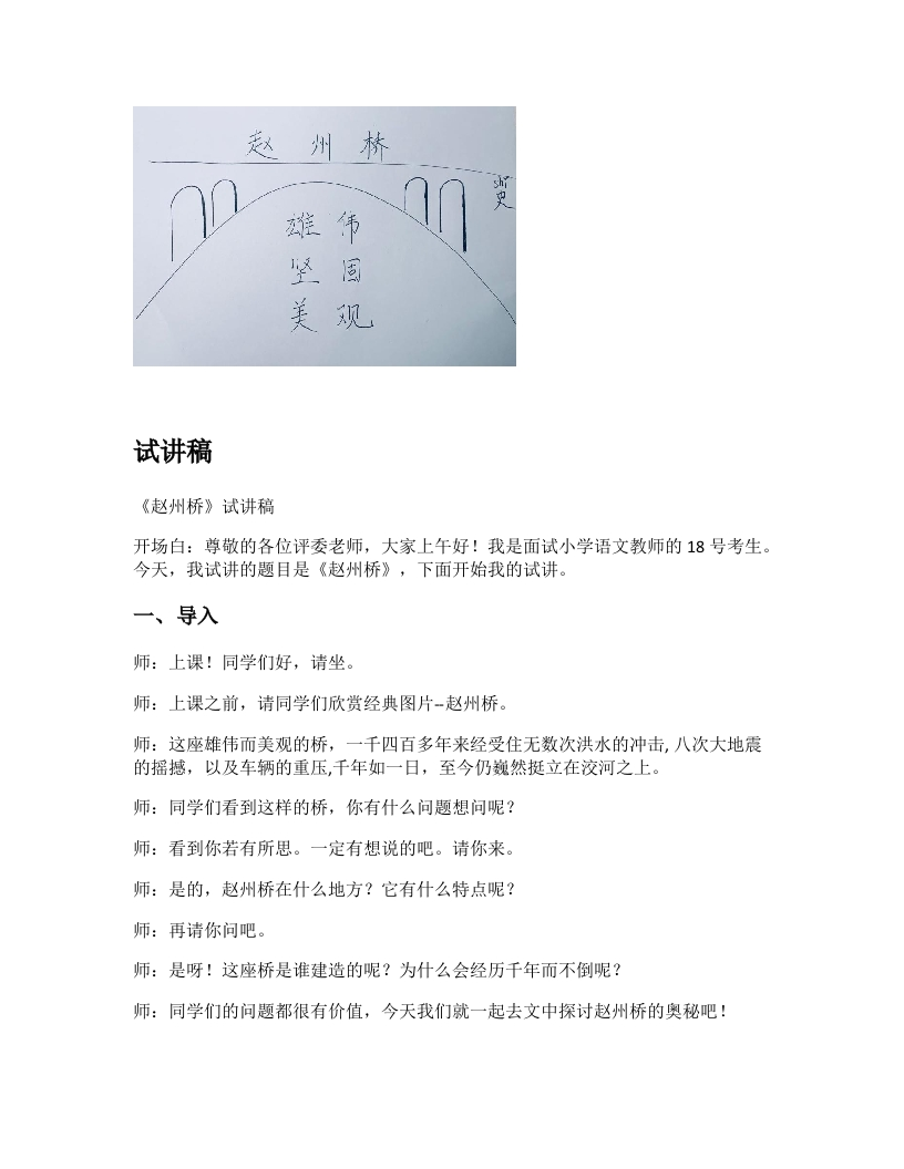 小学语文试讲稿《赵州桥》新课标