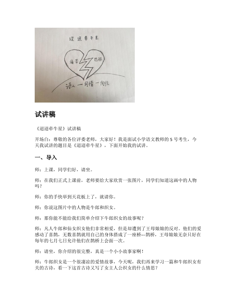 小学语文试讲稿《迢迢牵牛星》新课标