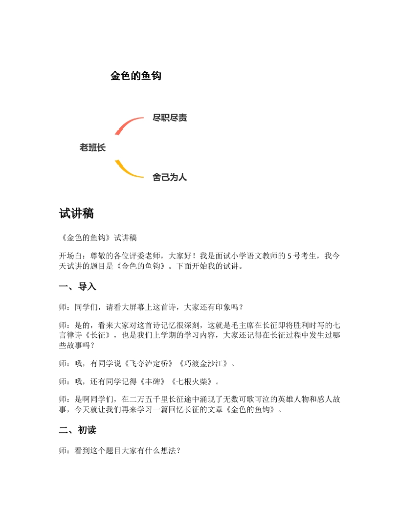 小学语文试讲稿《金色的鱼钩》新课标