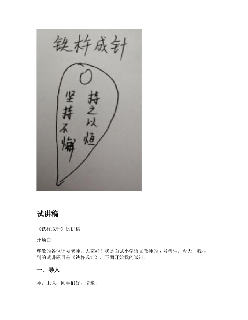 小学语文试讲稿《铁杵成针》新课标