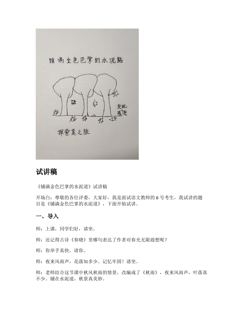 小学语文试讲稿《铺满金色巴掌的水泥道》新课标