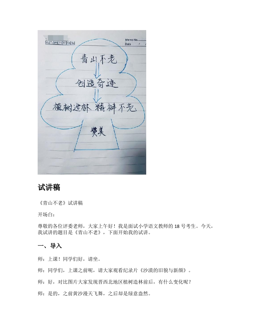 小学语文试讲稿《青山不老》新课标