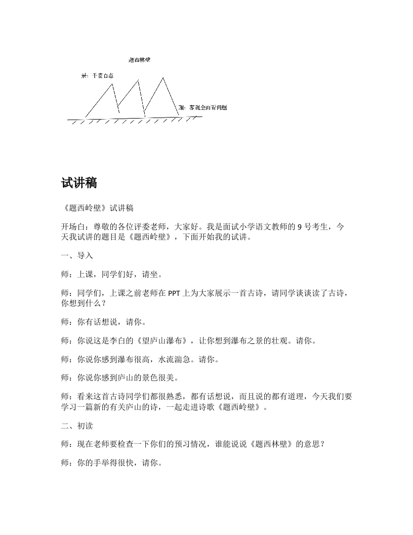 小学语文试讲稿《题西林壁(1)》新课标