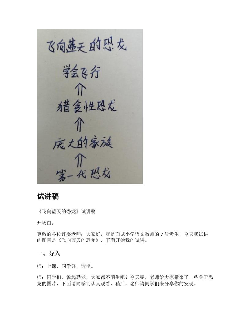 小学语文试讲稿《飞向蓝天的恐龙》新课标