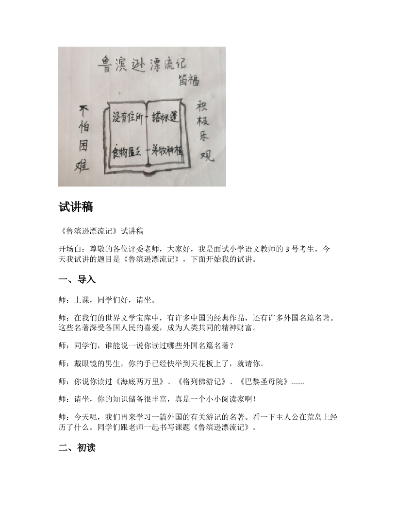 小学语文试讲稿《鲁滨逊漂流记（节选）》新课标