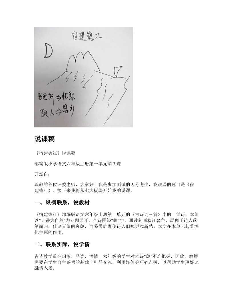 小学语文说课稿《(1)宿建德江》新课标-考神资料苑