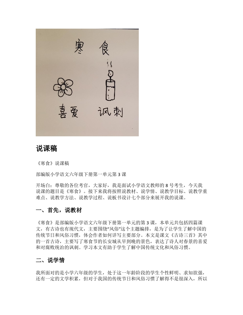 小学语文说课稿《(1)寒食》新课标-考神资料苑