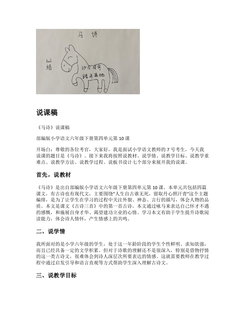 小学语文说课稿《(1)马诗》新课标-考神资料苑