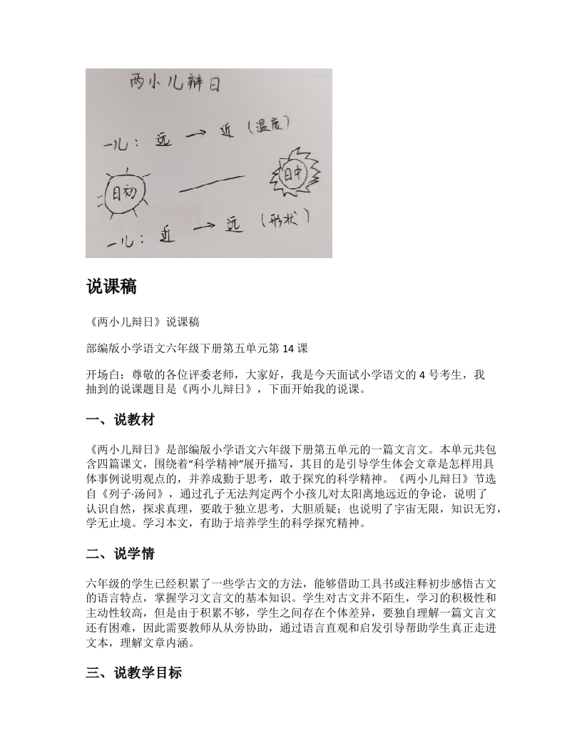 小学语文说课稿《(2)两小儿辩日》新课标-考神资料苑