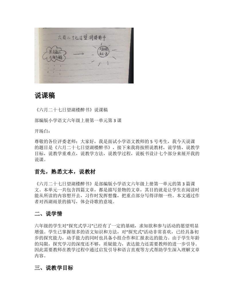 小学语文说课稿《(2)六月二十七日望湖楼醉书》新课标-考神资料苑