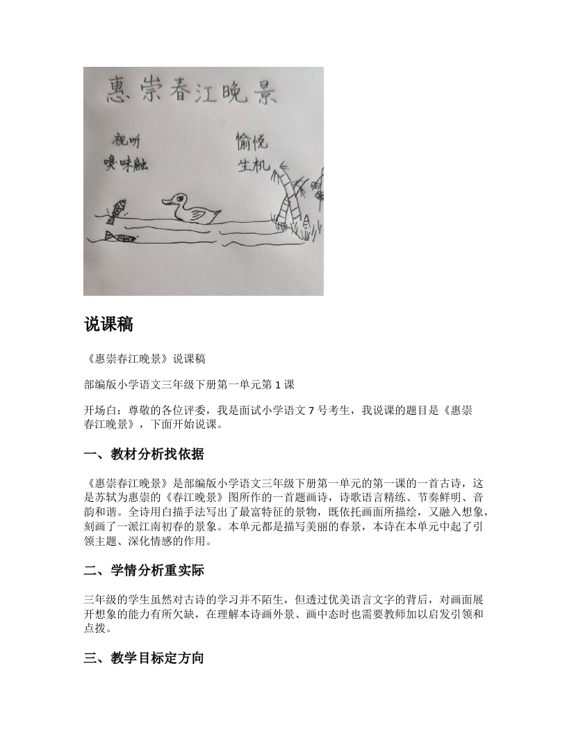 小学语文说课稿《(2)惠崇春江晚景》新课标-考神资料苑