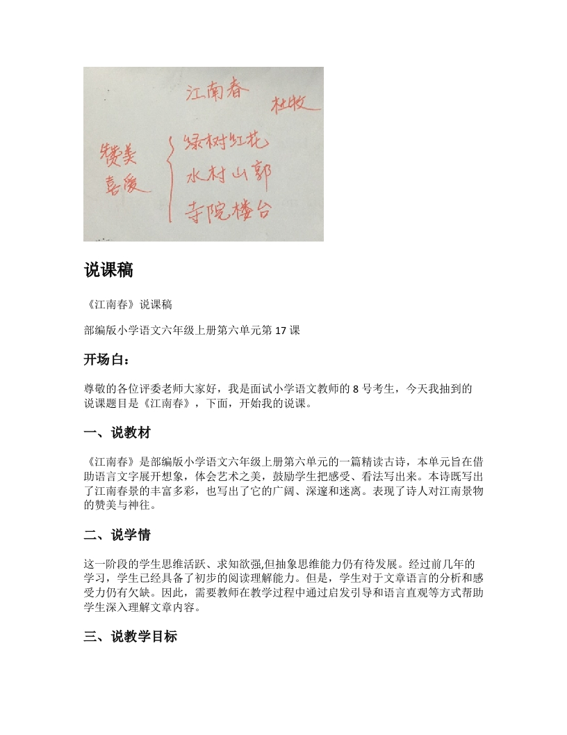 小学语文说课稿《(2)江南春》新课标-考神资料苑